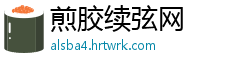 煎胶续弦网